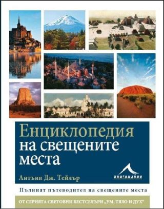 Енциклопедия на свещените места