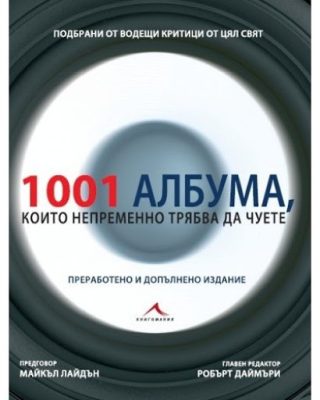 1001 музикални албума, които непременно трябва да чуете