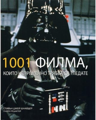 1001 Филма, които непременно трябва да гледатe