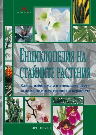 Енциклопедия на стайните растения