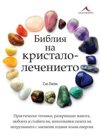 Библия на кристалолечението