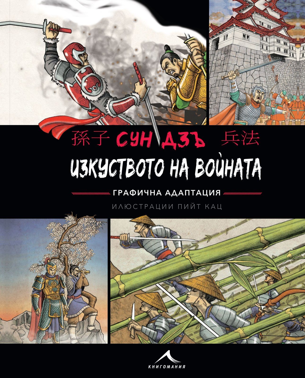Изкуството на войната: Графична адаптация