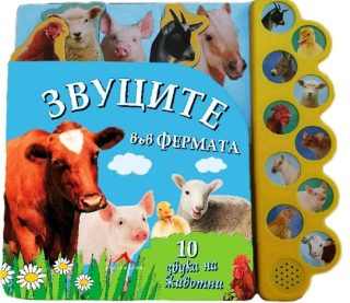 Звуци във фермата: 10 звука на животни