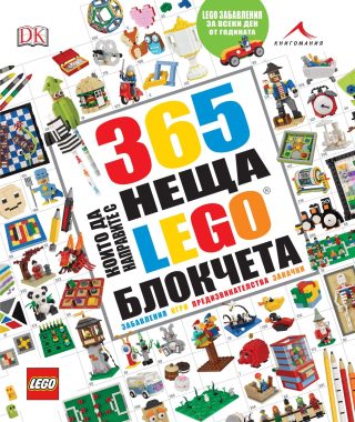 365 неща, които да направите с LEGO блокчета