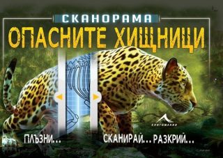 Опасните хищници. "Сканорама"