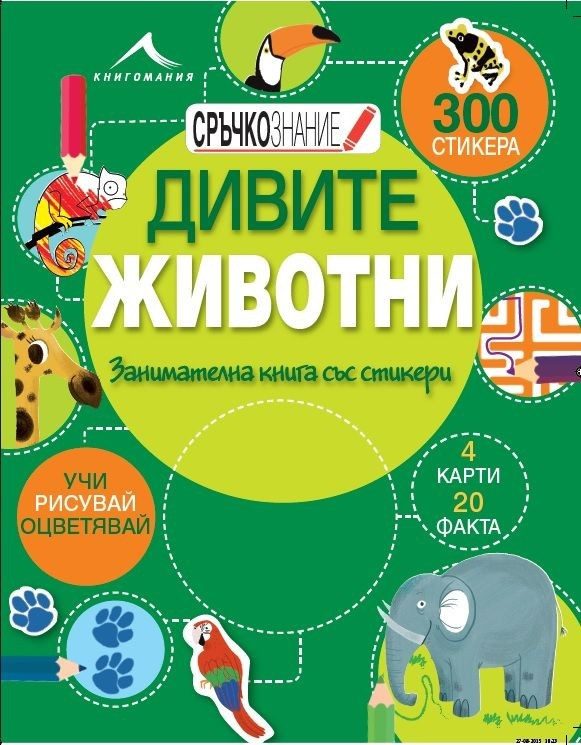 Дивите животни: Занимателна книга със стикери. "Сръчкознание"