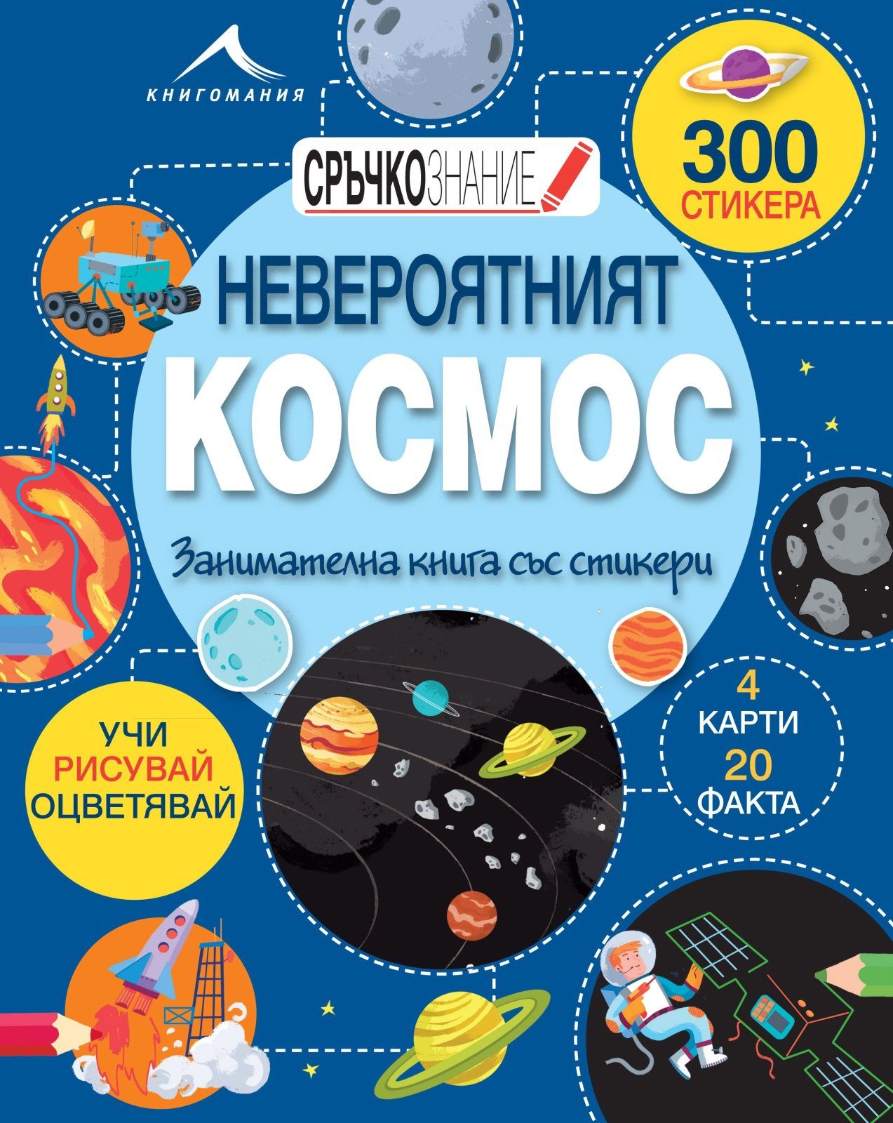 Невероятният Космос: Занимателна книга със стикери. "Сръчкознание"