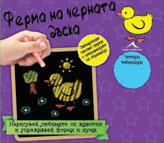 Ферма на черната дъска. "Книжка-черна дъска"