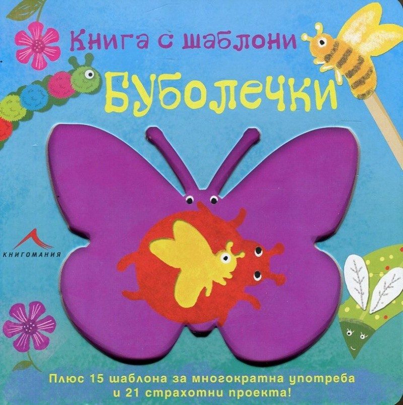 Буболечки: Книга с шаблони за многократна употреба