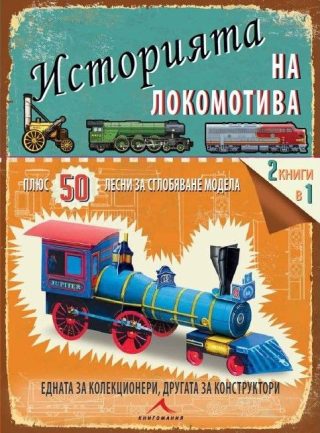 Историята на локомотива. 50 лесни за сглобяване