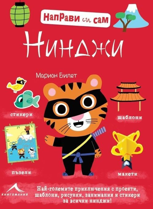 Нинджи. "Направи си сам"