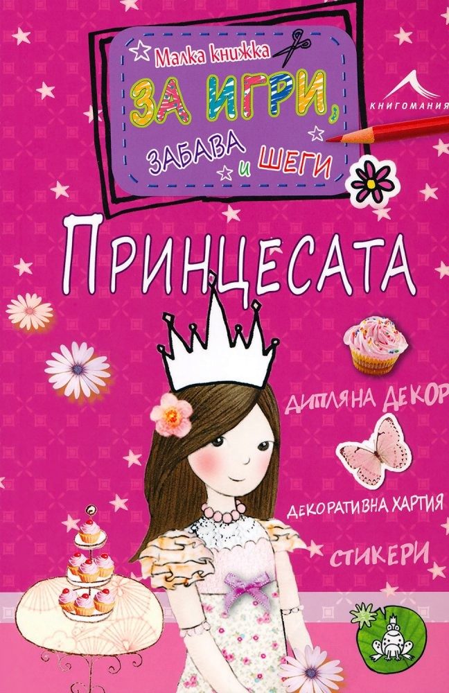 Принцесата - Малка книжка за игри, забава и шеги