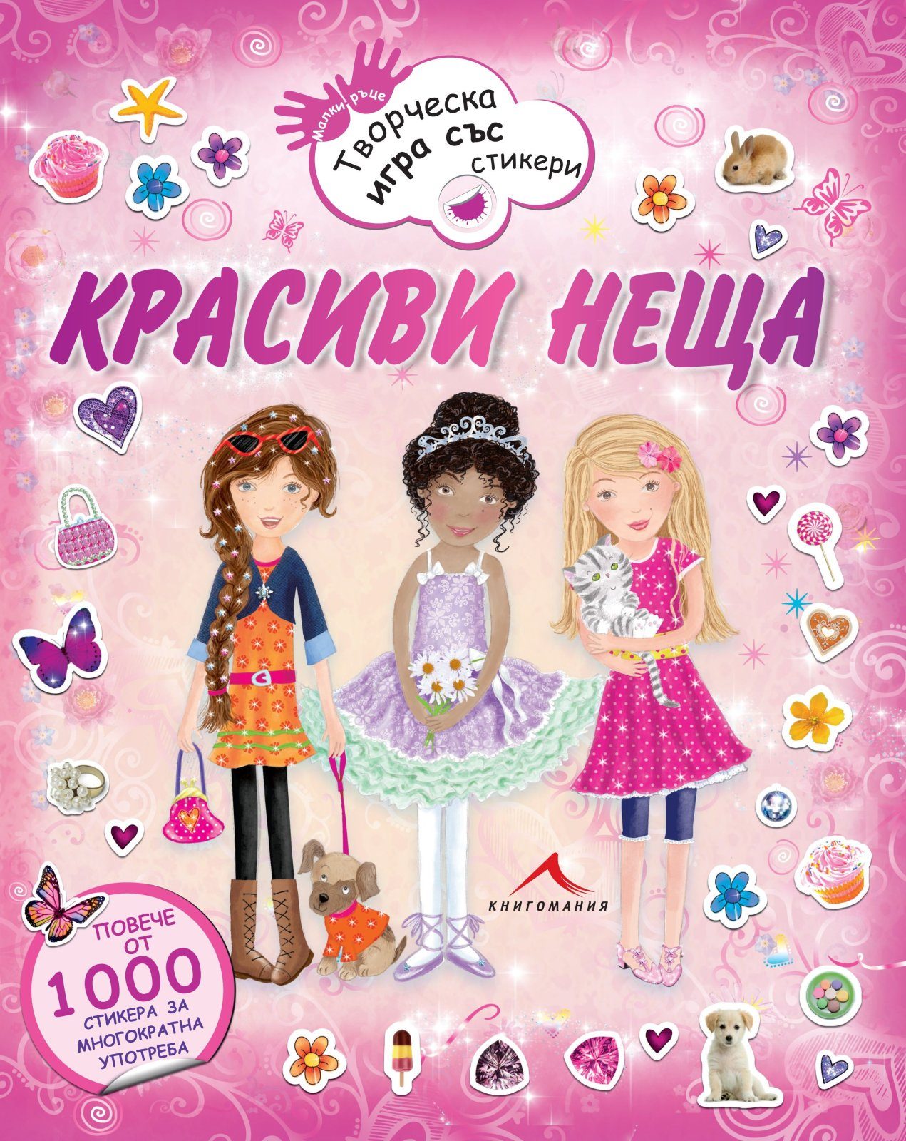 Красиви неща. Творческа игра със стикери