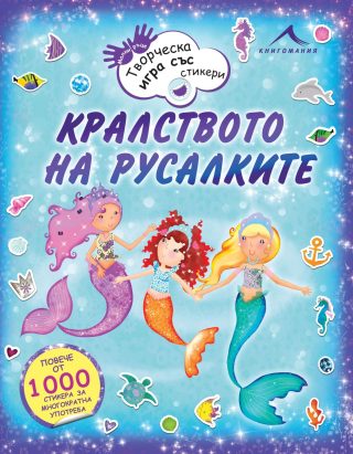 Кралството на русалкитe. Творческа игра със стикери