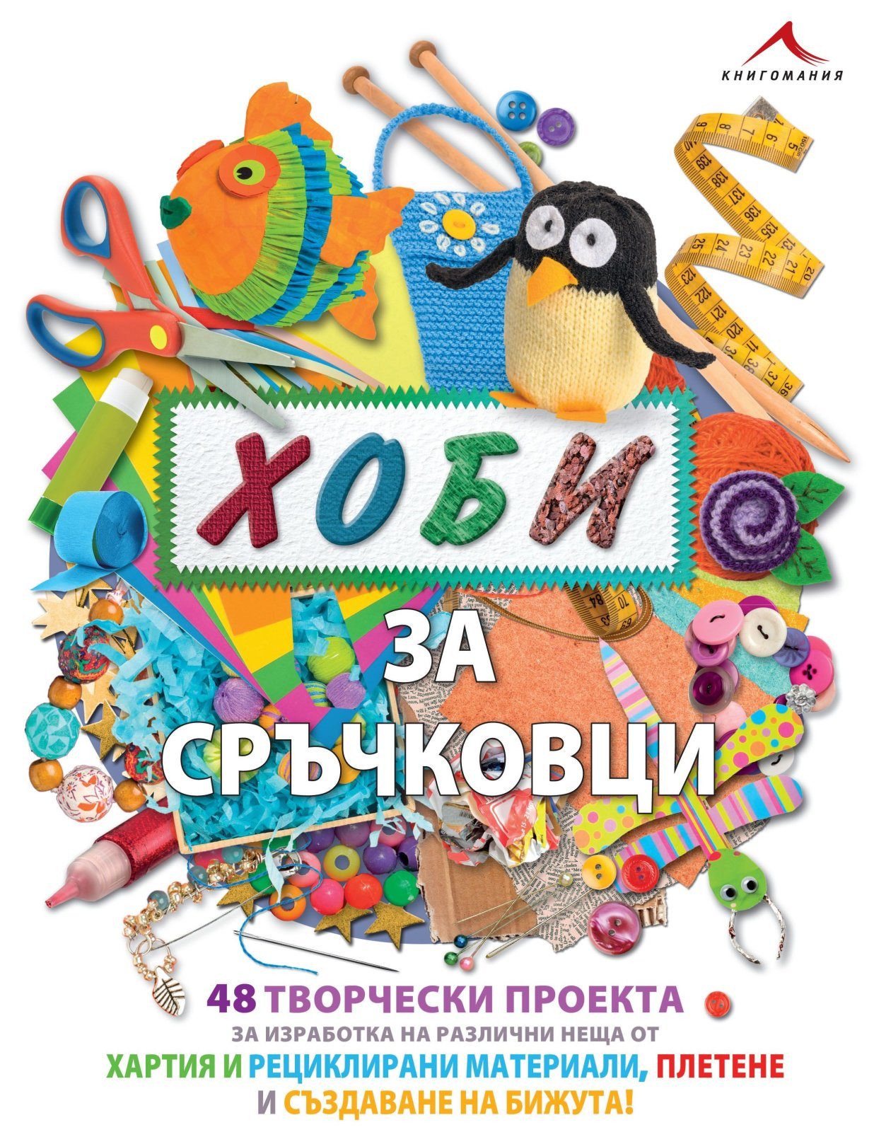 Хоби за сръчковци