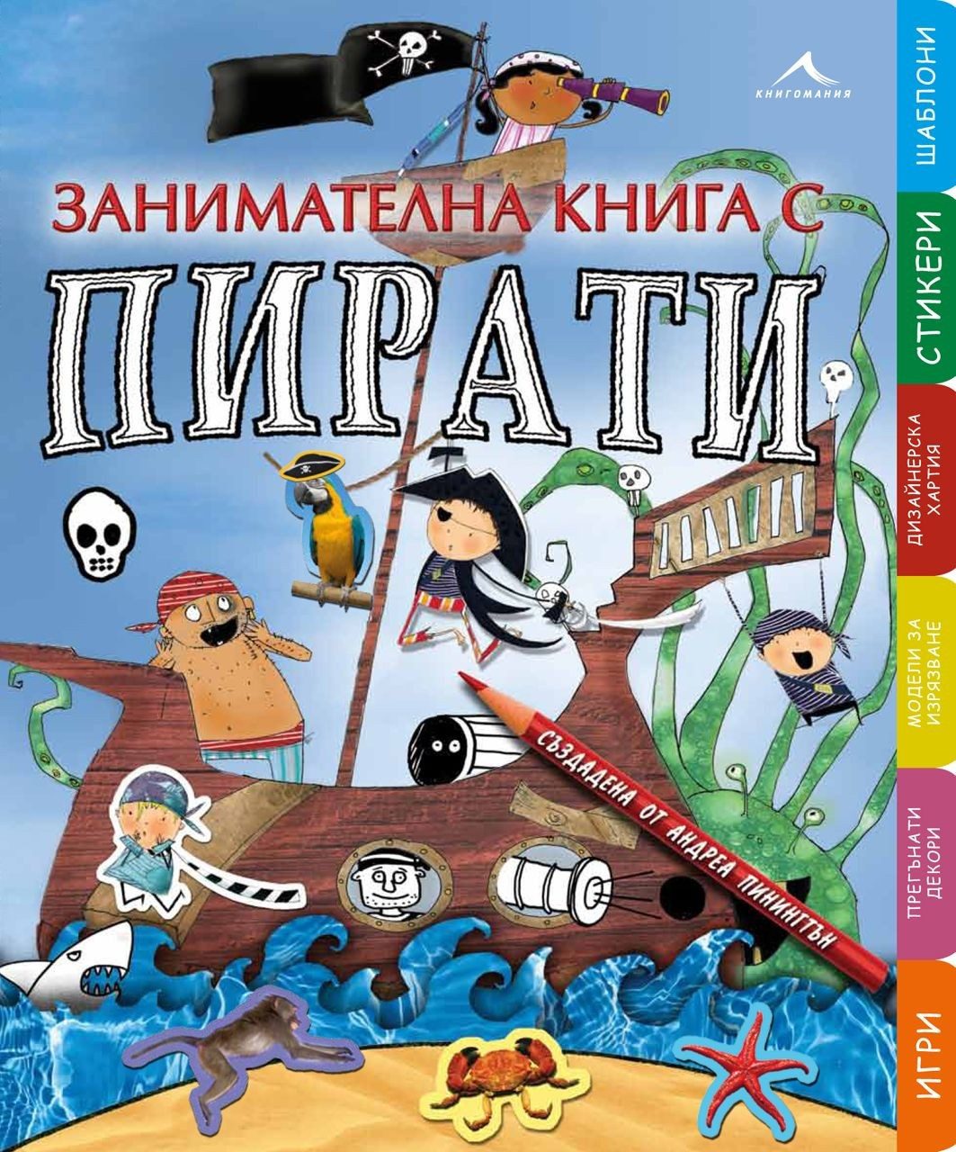 Занимателна книга с пирати