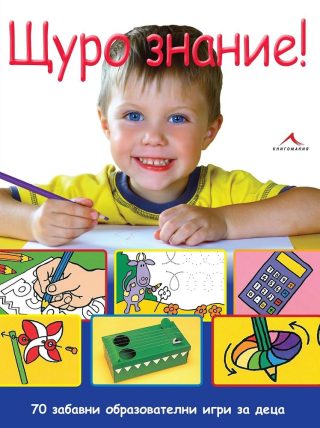 Щуро знание! 70 забавни образователни игри за деца