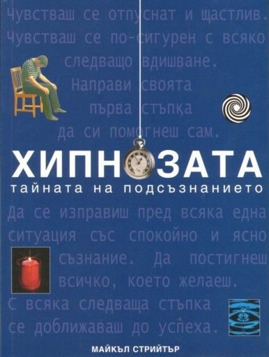 Хипнозата: Тайната на подсъзнанието
