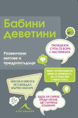Бабини деветини. Развенчани митове и предразсъдъци