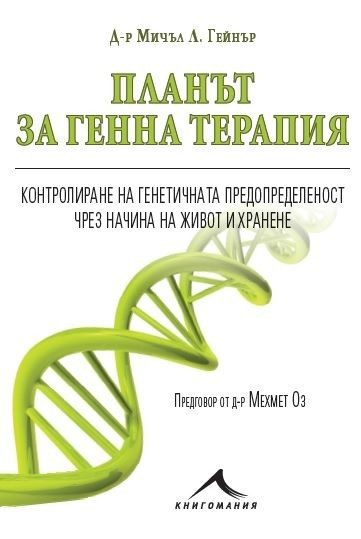 Планът за генна терапия