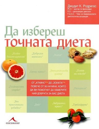 Да избереш точната диета