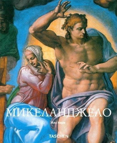 Микеланджело