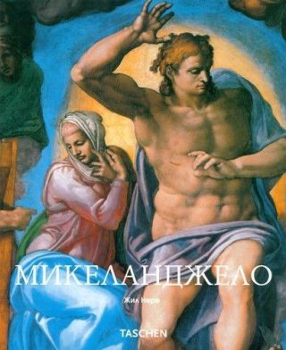 Микеланджело