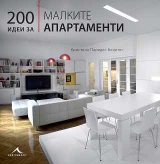 200 идеи за малките апартаменти