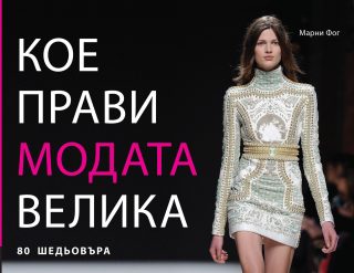 Кое прави модата велика
