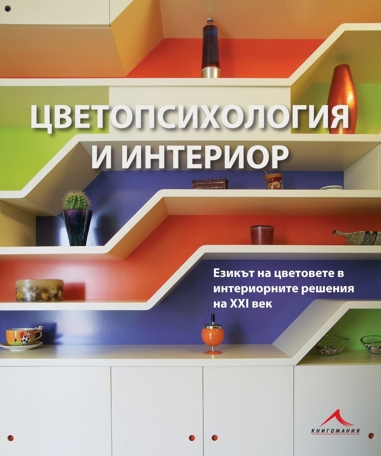 Цветопсихология и интериор