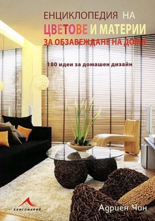 Енциклопедия на цветове и материи за обзавеждане
