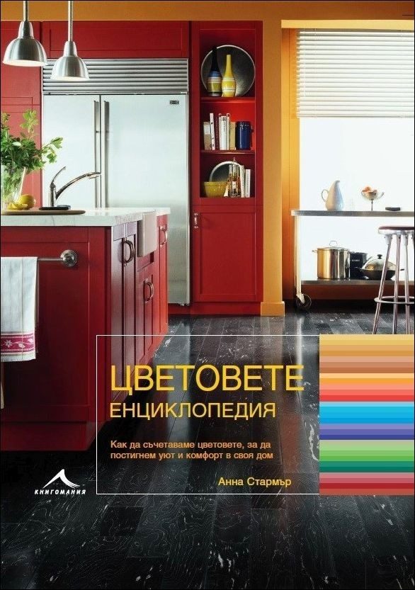Цветовете: Енциклопедия