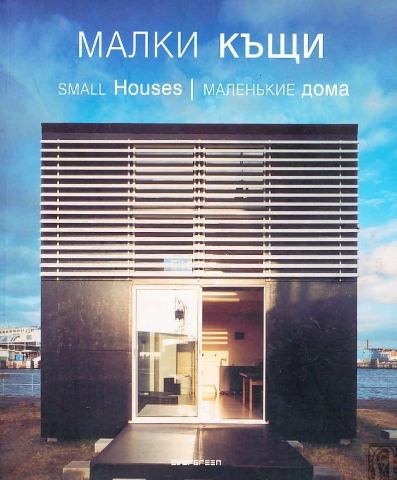 Малки къщи. Small Houses. Маленькие дома