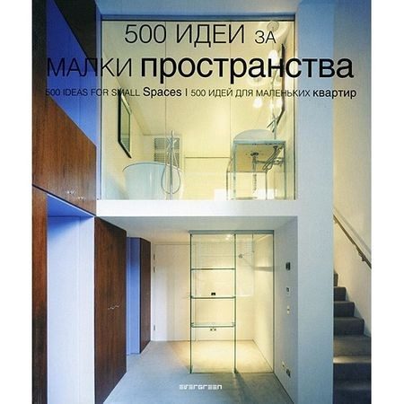 500 идеи за малки пространства