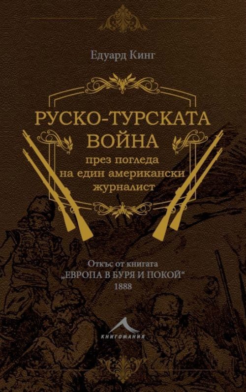 Руско-турската война през погледа на един американски журналист