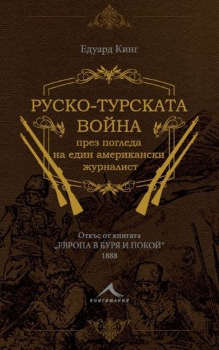 Руско-турската война през погледа на един американски журналист