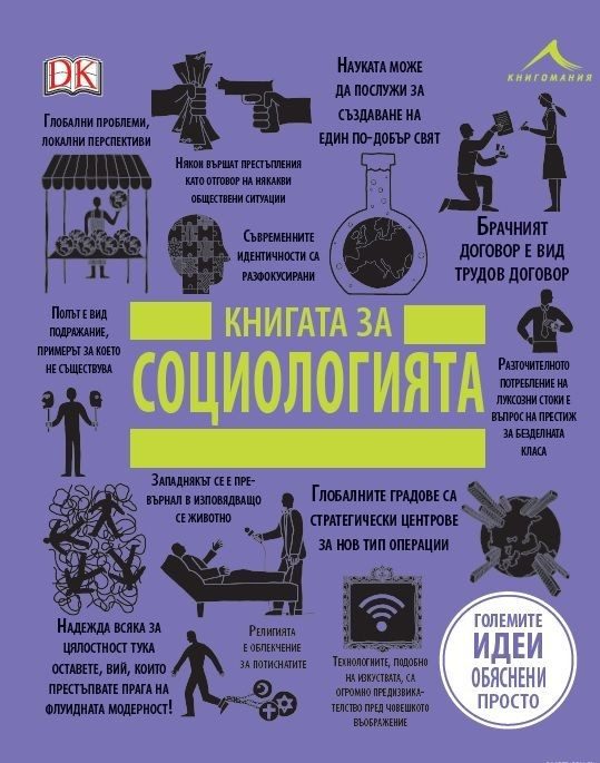 Книгата за социологията. "Големите идеи, обяснени просто"