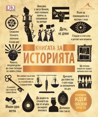 Книгата за историята. "Големите идеи, обяснени просто"