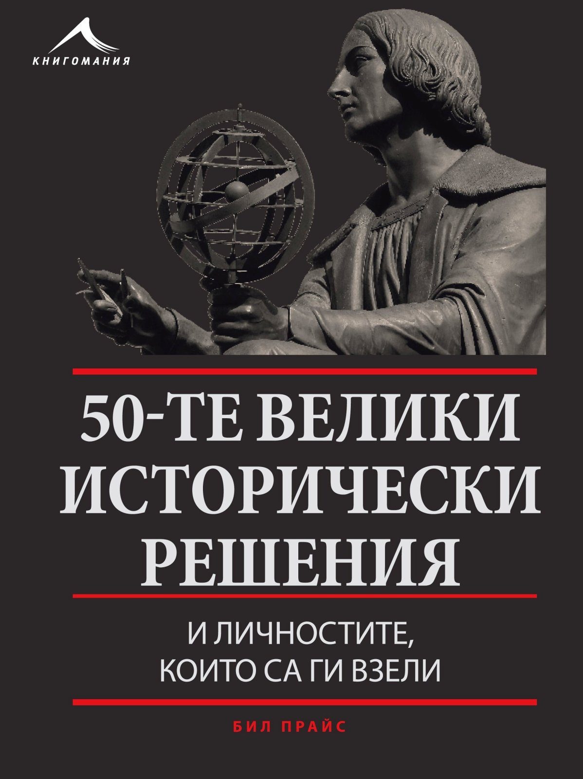50-те велики исторически решения