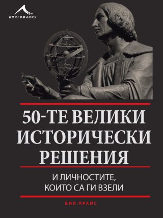 50-те велики исторически решения