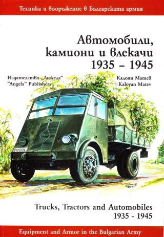 Автомобили, камиони и влекачи 1935-1945 г.