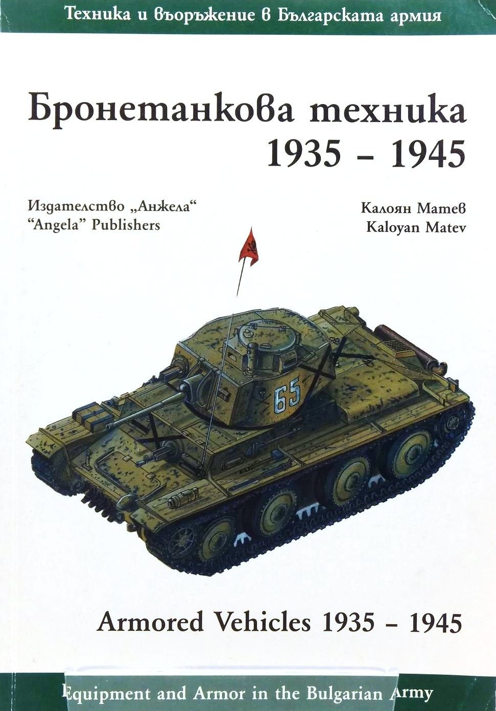 Бронетанкова техника 1935-1945 г.
