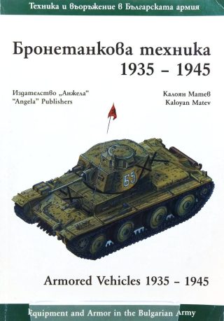 Бронетанкова техника 1935-1945 г.