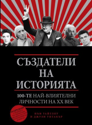 Създатели на историята