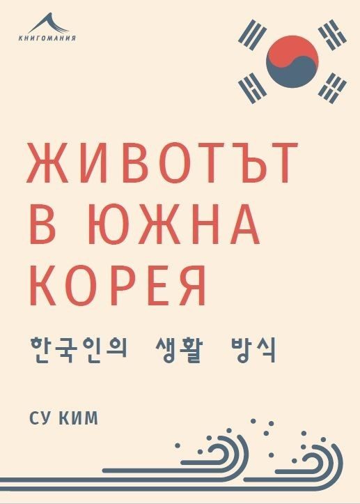 Животът в Южна Корея