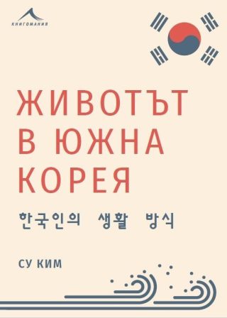 Животът в Южна Корея