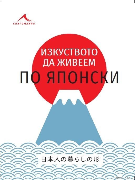 Изкуството да живеем по японски