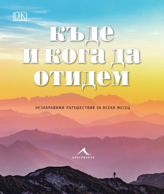 Къде и кога да отидем. Незабравими пътешествия за всеки месец