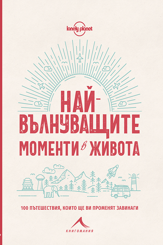 Най-вълнуващите моменти в живота: 100 пътешествия, които ще ви променят завинаги