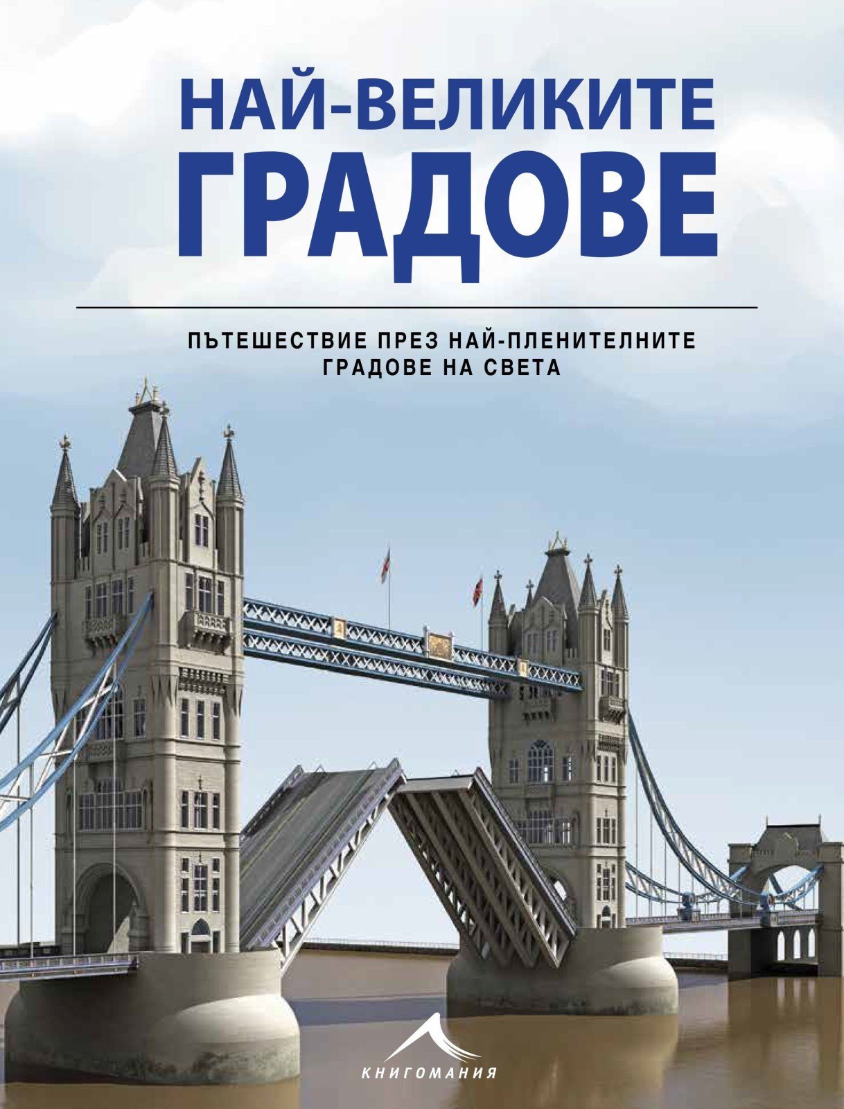 Най-великите градове на света